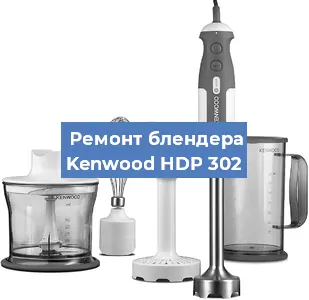 Ремонт блендера Kenwood HDP 302 в Волгограде